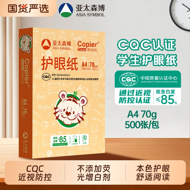 亚太森博a4护眼纸|国家绿色工厂