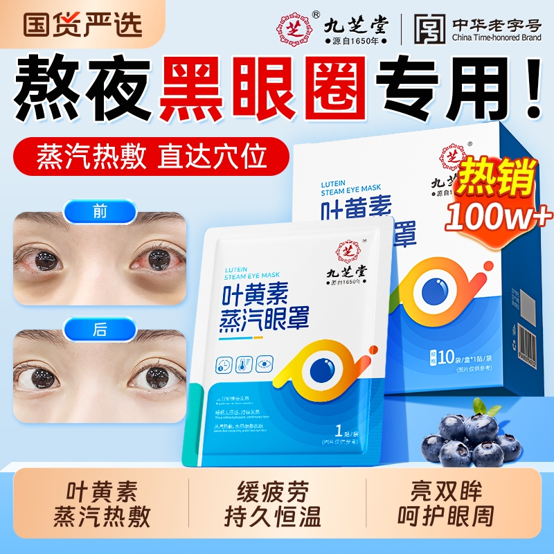 九芝堂蒸汽热敷眼罩|142人收藏