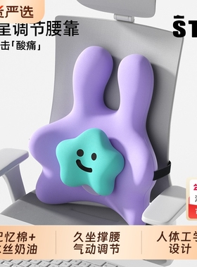 STG腰靠垫座椅护腰工位久坐神器办公室垫腰部支撑星星调节腰靠垫