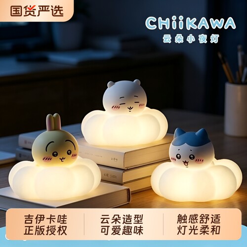 正版吉伊卡哇 CHIIKAWA 云朵小夜灯高颜值节日礼物摆件正品周边