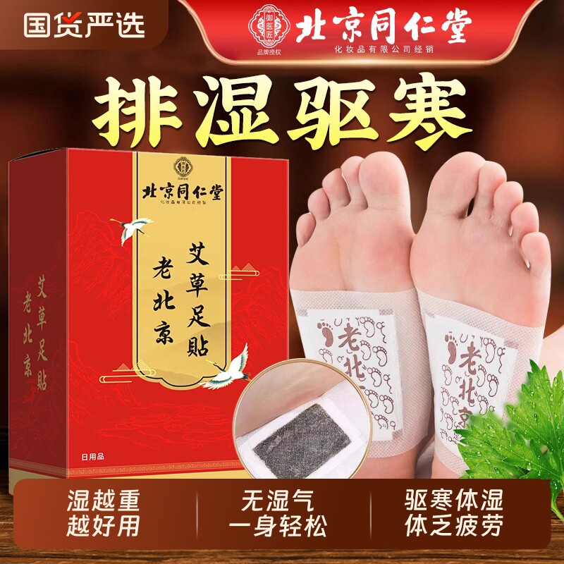 北京同仁堂老北京艾草足贴去湿气排毒排体内湿寒祛湿祛寒脚贴艾叶