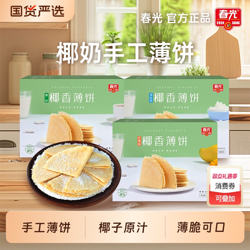零食春光椰香薄饼海南特产小包薄脆饼干休闲食品小吃椰子椰香味