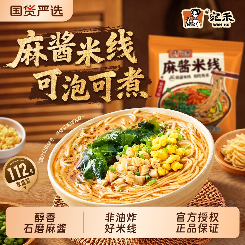 宛禾麻酱米线家庭装 非油炸细米线 方便速食可煮可冲泡夜宵麻辣烫