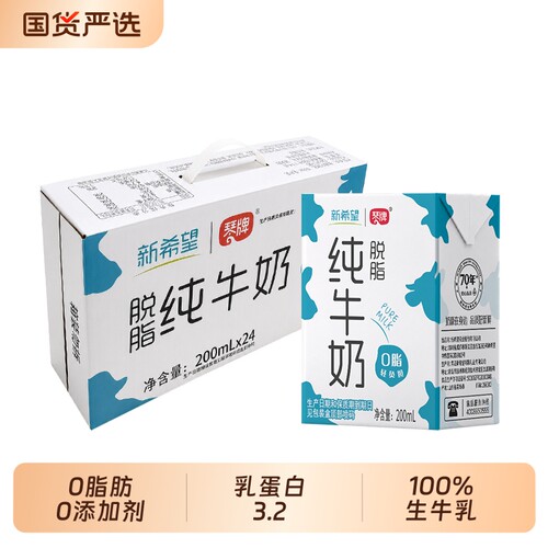4月产新希望纯牛奶脱脂营养早餐奶200ml*24盒生牛乳常温饮用原味