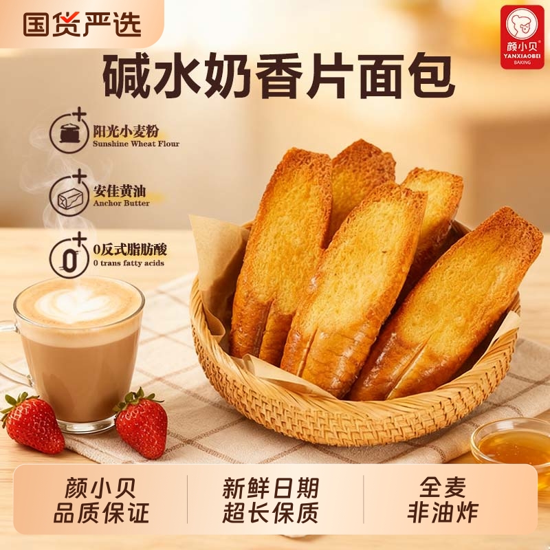 颜小贝全麦碱水奶香片法式烤面包片早餐整箱代餐饼干零食糕点西式