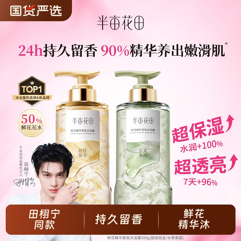 田栩宁同款半亩花田鲜花精华香氛沐浴露保湿滋润持久留香正品茉莉
