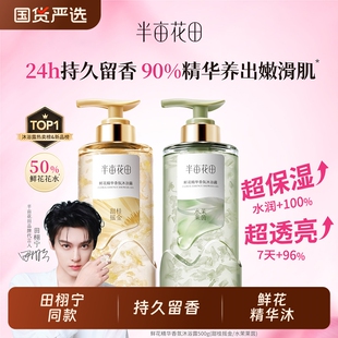 田栩宁同款半亩花田鲜花精华香氛沐浴露保湿滋润持久留香正品茉莉