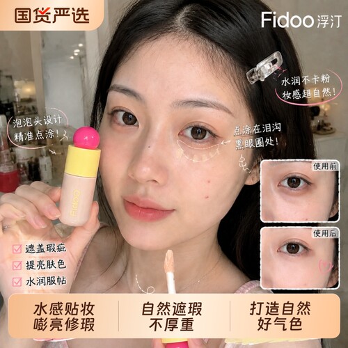 Fidoo/浮汀泡泡提亮遮瑕液膏笔遮盖脸部斑点痘印泪沟黑眼圈修饰