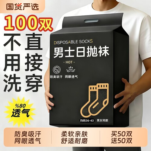 一次性防臭中筒袜|千人回购