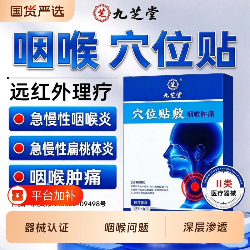 九芝堂慢性咽炎咽喉炎异物感除止咳化痰咳嗽根穴位磁疗贴远红外