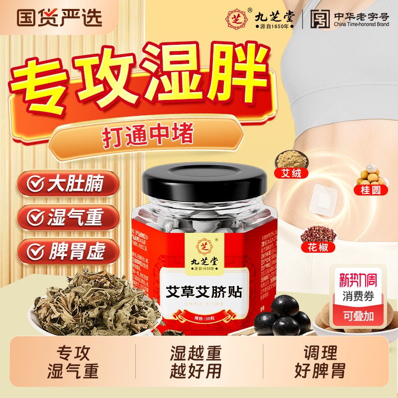 九芝堂艾草肚脐贴艾脐贴正品艾灸非排去湿气毒湿寒胖祛湿花椒调理