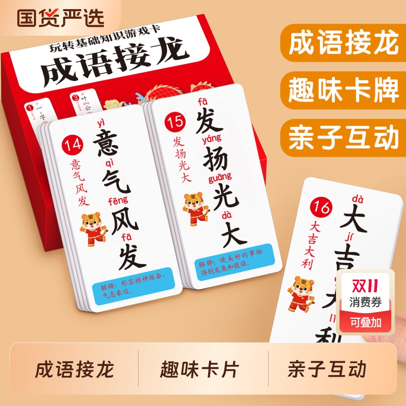 成语接龙扑克牌小学生识字玩具