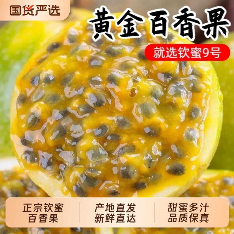 双乡 广西钦蜜9号黄金百香果新鲜水果白香果酱原浆黄皮黄色鸡蛋果图片