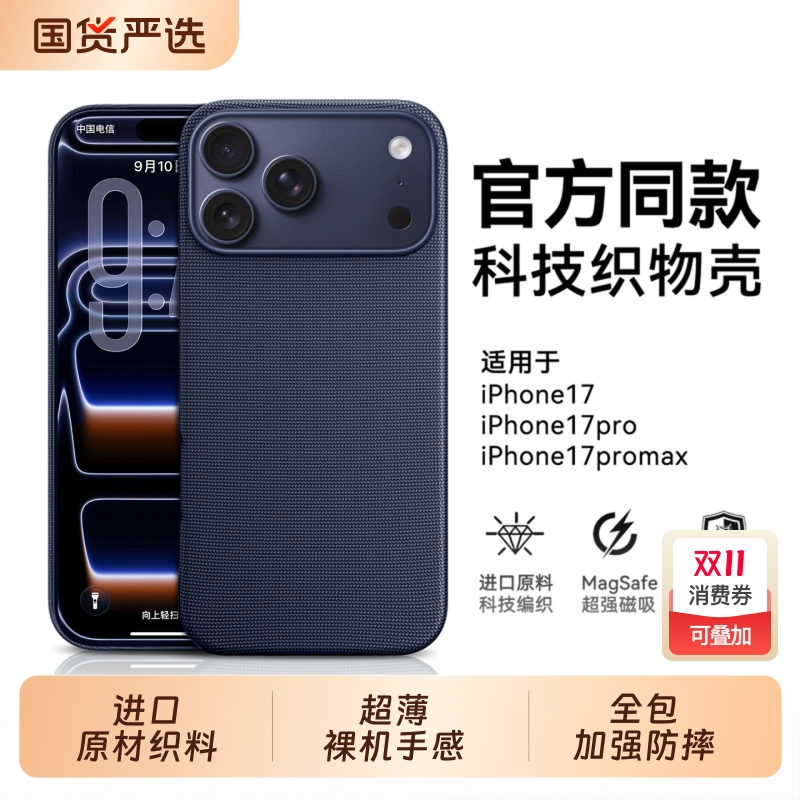 【官方同款】科技织物苹果手机壳