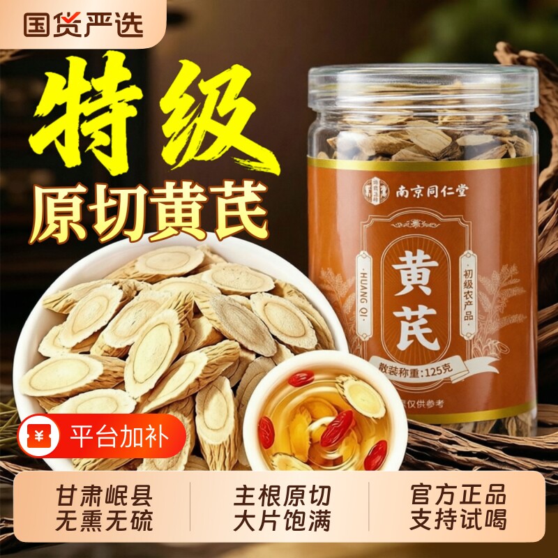 同仁堂黄芪片甘肃岷县特级中药材官方旗舰店正品泡水补气养煲汤