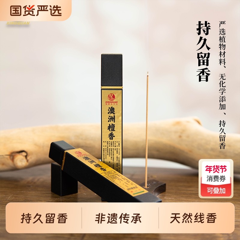 【k姐推荐】兴全 福建老字号「澳洲檀香」非遗传承天然檀香短线香,洗护清洁剂/卫生巾/纸/香薰,中式香/经典熏香,淘宝优惠券,粉丝福利购,淘宝优惠卷