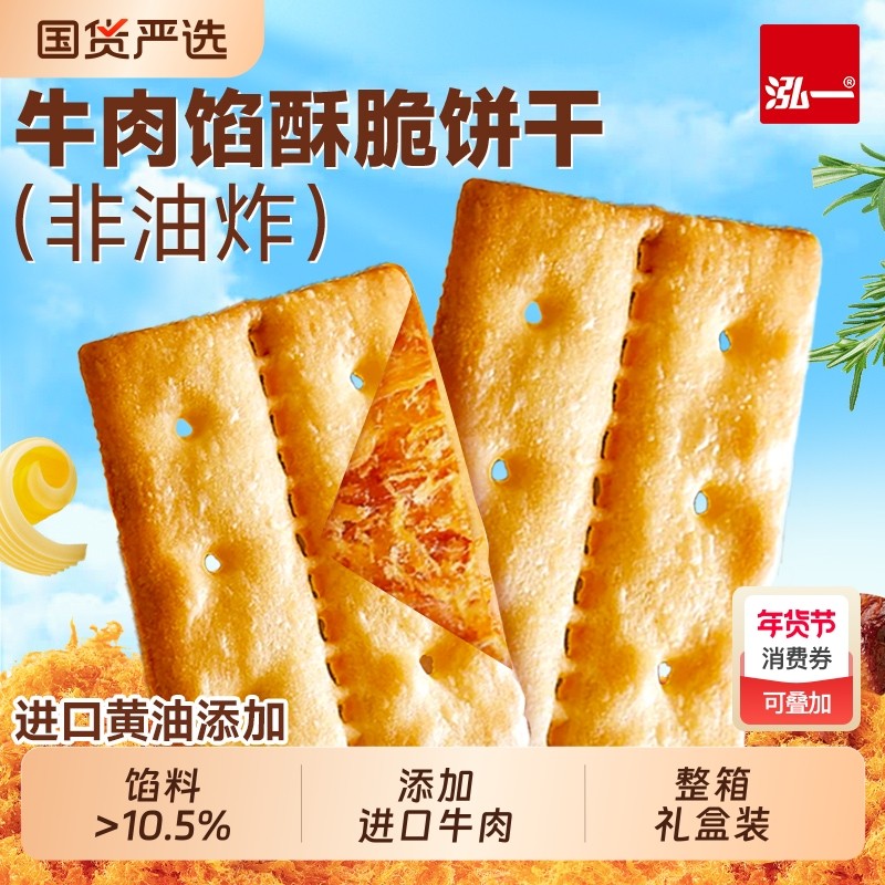 泓一牛肉馅酥脆饼干整箱夹心同款零食休闲食品健康香酥肉松牛乳,零食/坚果/特产,韧性饼干,淘宝优惠券,粉丝福利购,淘宝优惠卷