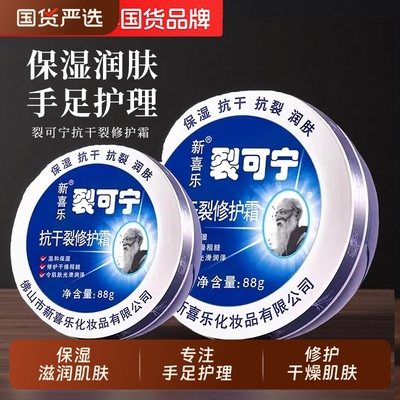 新喜乐裂可宁抗干裂修护霜