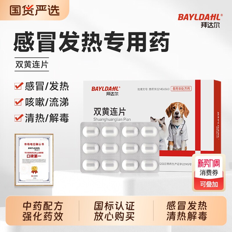 拜达尔宠物双黄连片猫咪狗狗感冒发烧咳嗽退烧专用药打喷嚏流鼻涕