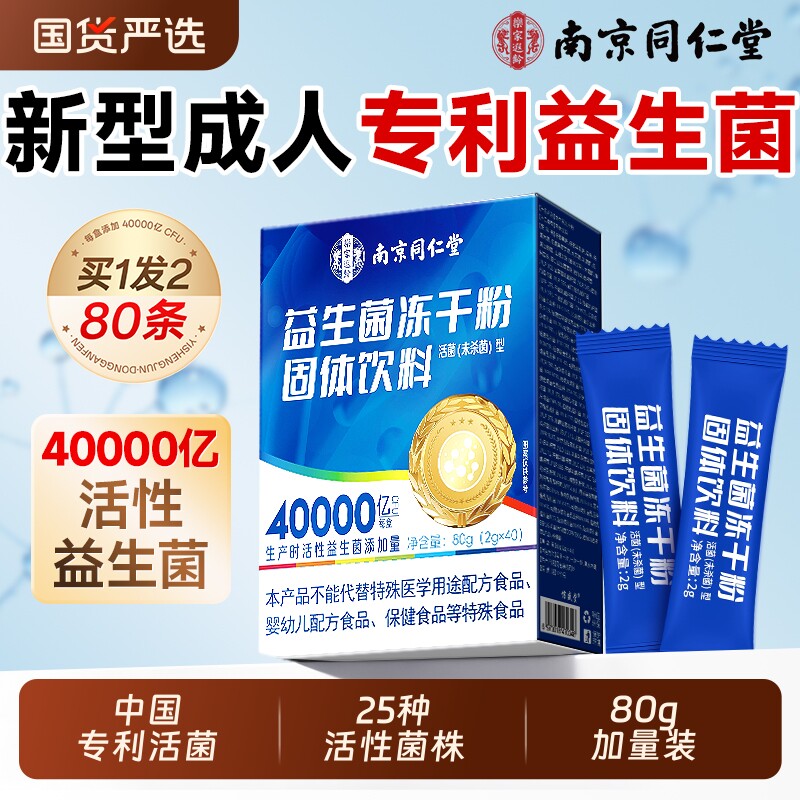 南京同仁堂专利益生菌粉成人大人调理肠胃肠道便官方旗舰店正品秘