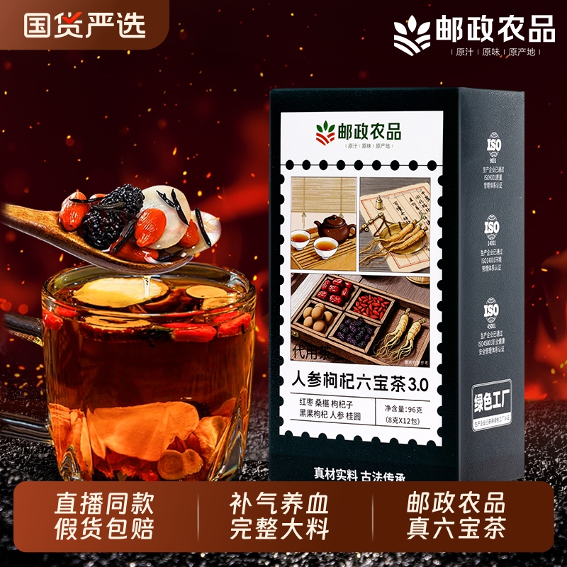 中国邮政六宝茶人参桑葚黑枸杞红枣桂圆枸杞茶强肾补精官方旗舰店