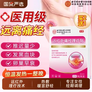 北京同仁堂远红外调理月经不调暖宫贴宫寒痛经暖贴大姨妈调经正品