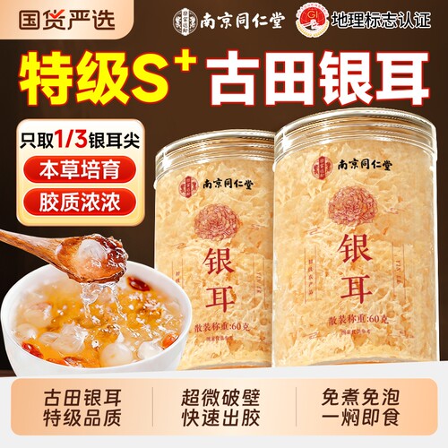 古田富硒本草银耳免煮干货出胶快