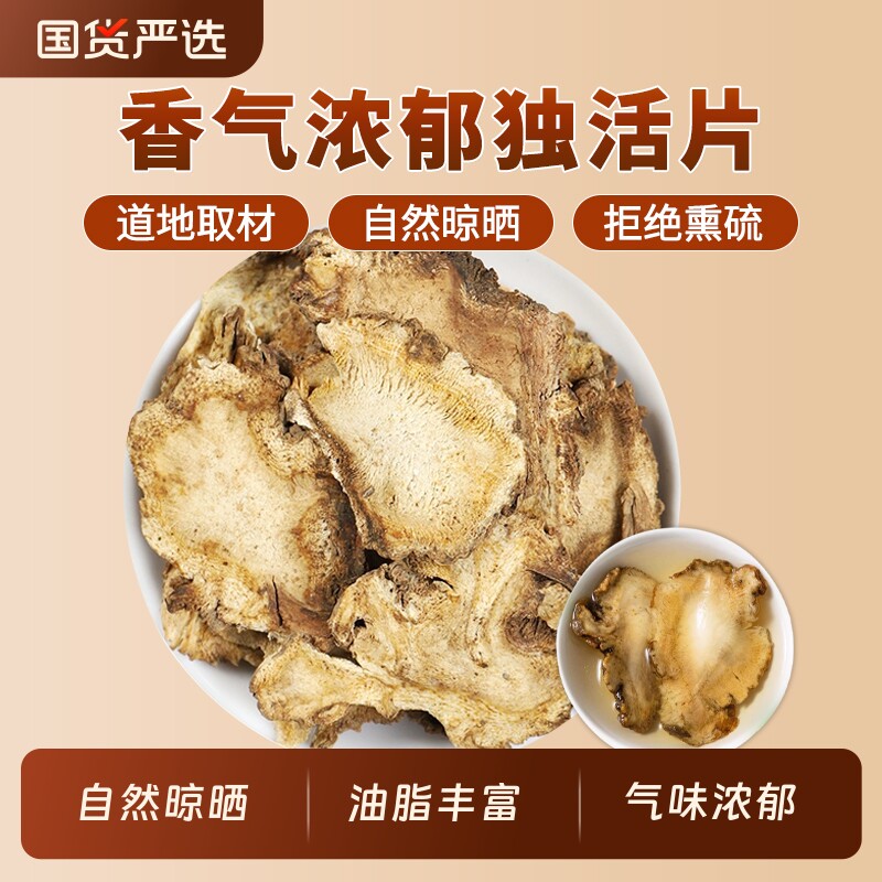 独活中药材正品官方旗舰店四川独活片寄生汤独摇草独滑长生草新货
