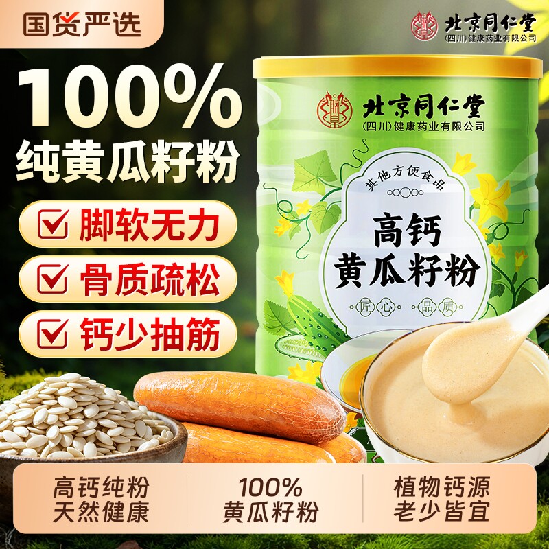 同仁堂黄瓜籽粉高钙补骨壮骨纯粉