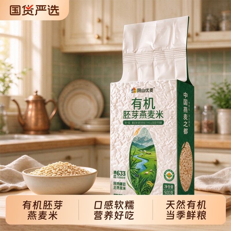 阴山优麦有机胚芽燕麦米500g袋装粮食主食原味新米粗粮米五谷杂粮