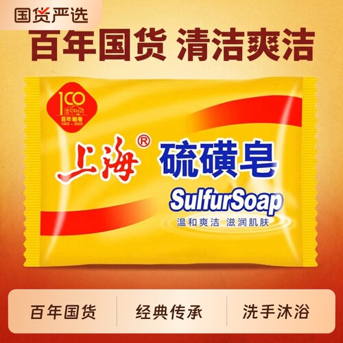 上海经典硫磺皂85g百年传承