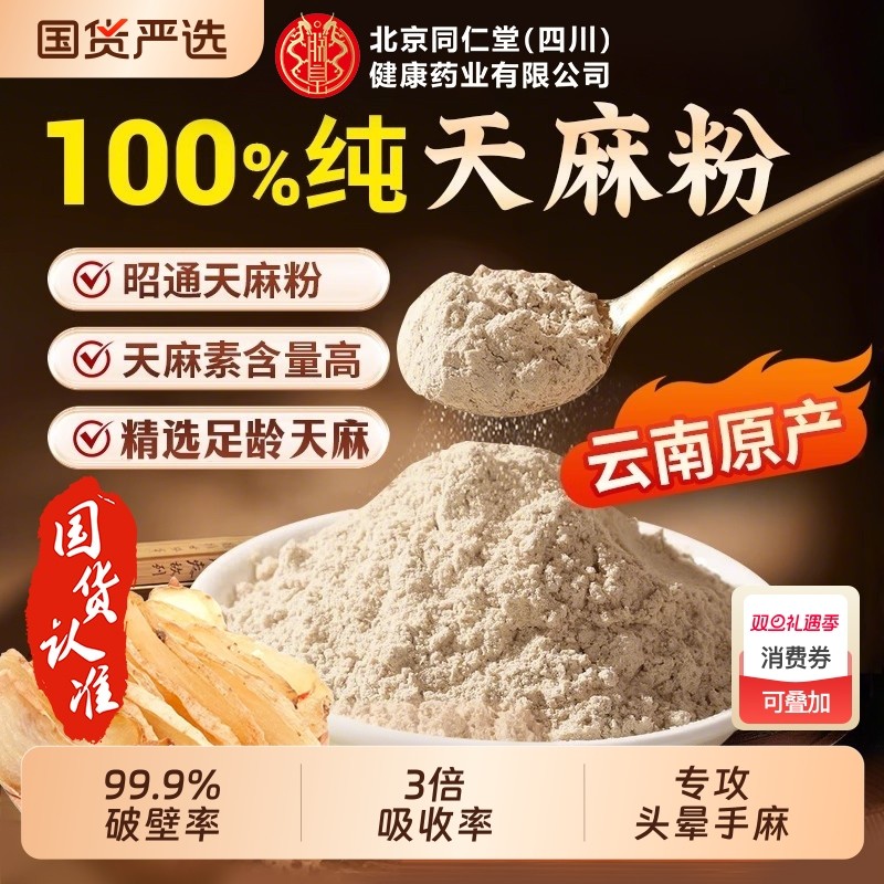 同仁堂天麻粉云南昭通正宗非野生特级中草药材泡水官方旗舰店正品