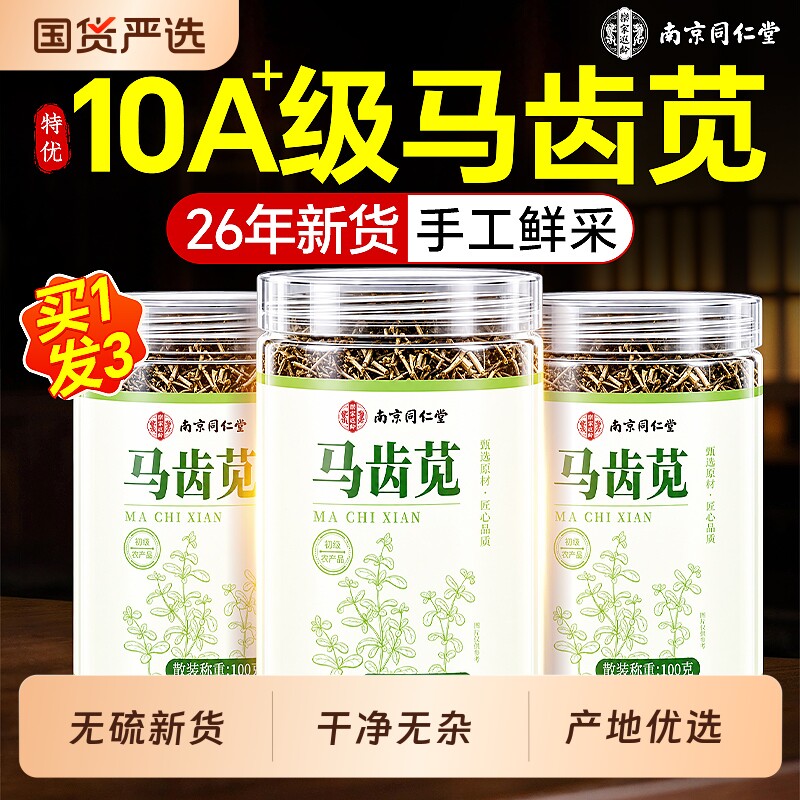 同仁堂特级马齿苋新鲜中药材菜干甘草泡茶泡澡正品官方旗舰店食用