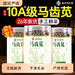 同仁堂特级马齿苋新鲜中药材菜干甘草泡茶泡澡正品官方旗舰店食用