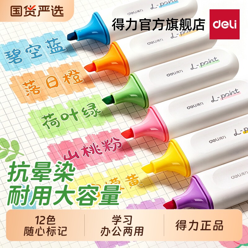 得力抗晕染荧光笔大容量淡色多彩高颜值高中小学生用标记笔划重点手抄报多色彩色笔划重点大容量墨水莹光涂擦