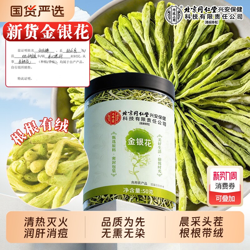 北京同仁堂金银花茶官方旗舰店正品特级中草药材干花泡水清火菊花