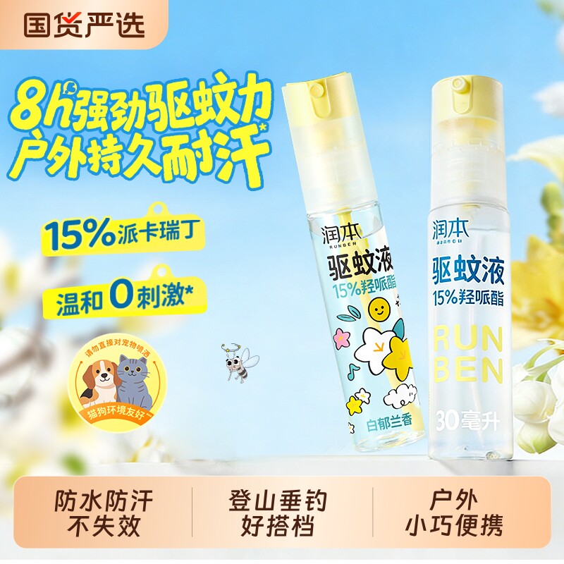 润本派卡瑞丁驱蚊液防蚊虫叮户外便携专用长效防蚊自动喷雾花露水