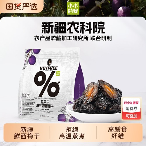 小小的我西梅干物理烘干