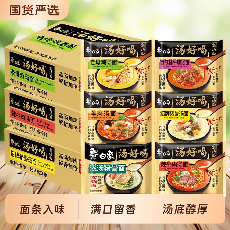 白象方便面整箱汤好喝老母鸡招牌猪骨辣牛肉羊汤泡面宿舍速食夜宵
