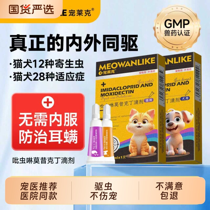 猫咪驱虫药狗狗体内外一体同驱小狗猫除虫药跳蚤耳螨宠物驱虫滴剂