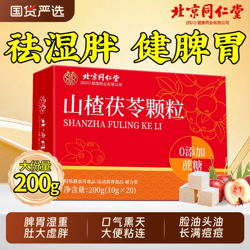 同仁堂山楂茯苓颗粒正品官方旗舰店无糖去健脾养生茶脾胃湿气调理
