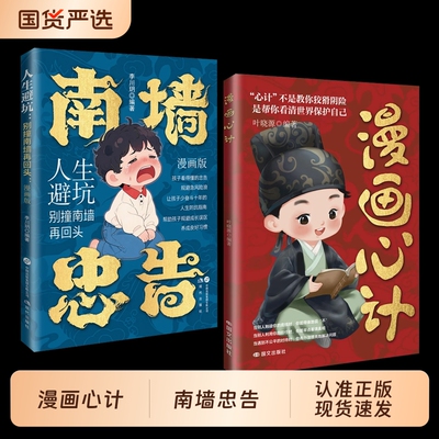 【抖音同款】漫画心计 南墙忠告 善社交知分寸 有勇有谋 成长永不吃亏帮助孩子规避成长误区cj正道学心机赢人生