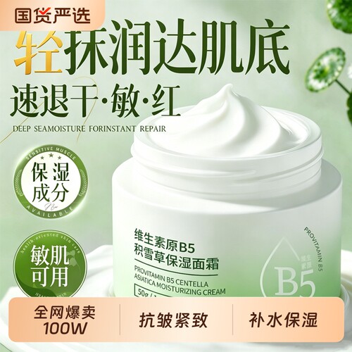 b5积雪草面霜补水保湿滋润修护