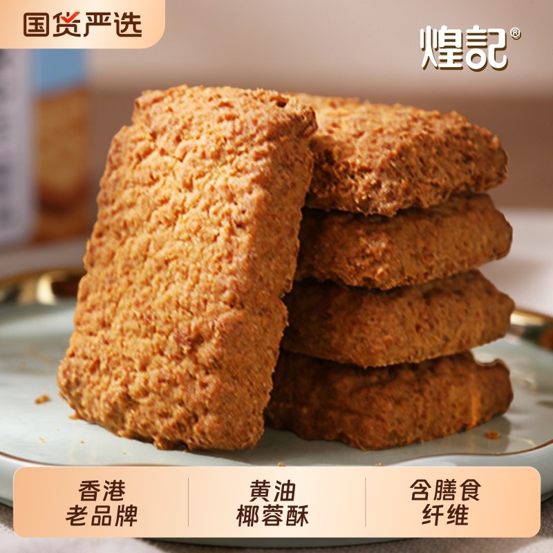 香港煌记黄油椰子酥90g曲奇饼干咸蛋黄酥椰蓉酥饼干零食独立包装