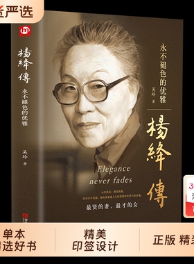 正版精装杨绛传杨绛先生作品全集我们仨三永不退色的优雅且以优雅过一生百年人生传记女人哲学走在人生边上书籍经典语录的书