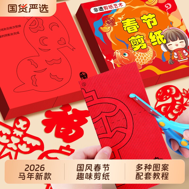 2026新年春节窗花剪纸儿童手工图案底稿幼儿园diy元旦马年半成