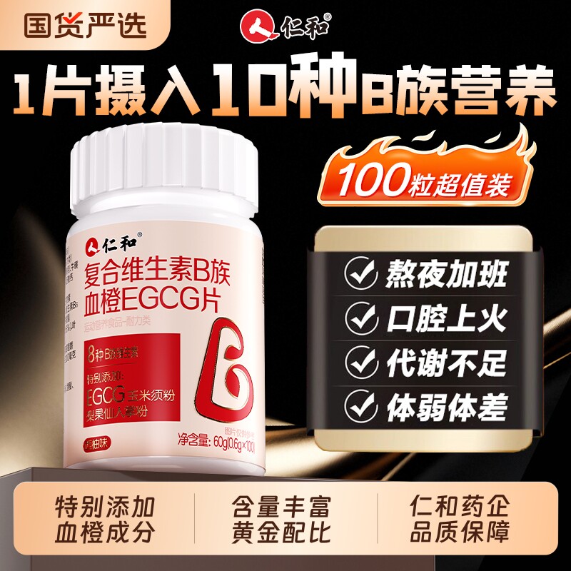 仁和B族维生素复合片多种vb叶酸b2b6b12烟酰胺h维C维E男