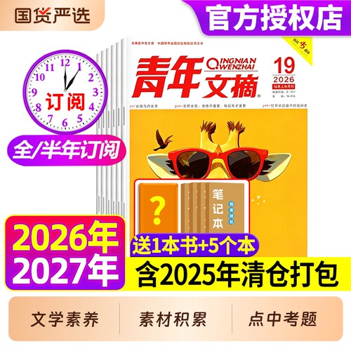 青年文摘杂志2026年1-19期现货全年/半年订阅官方旗舰店彩版合订本初高中学生意林读者中考高考作文素材过刊2025/2024年1-24期清仓