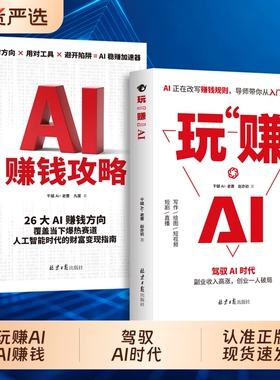 玩赚AI 正版书籍 驾驭AI时代赚钱指南 抓住红利变现 AI赚钱攻略用AI赚钱AI引流变现从入门到精通副业收入高涨cj创业一人破局