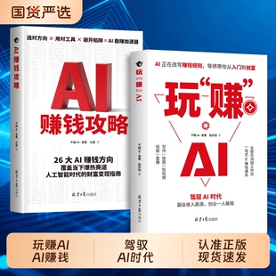 玩赚AI 正版书籍 驾驭AI时代赚钱指南 抓住红利变现 AI赚钱攻略用AI赚钱AI引流变现从入门到精通副业收入高涨cj创业一人破局